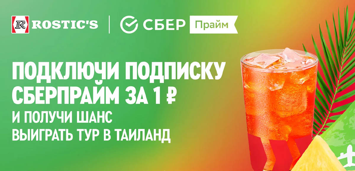 Отправляйтесь в Таиланд вместе с СберПрайм и ROSTIC’S