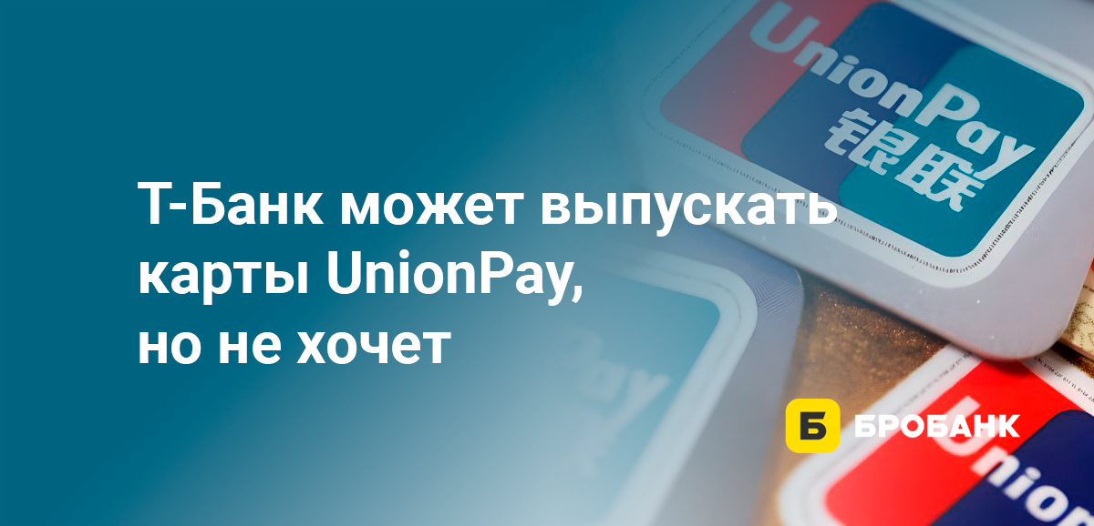 Т-Банк может выпускать карты UnionPay, но не хочет