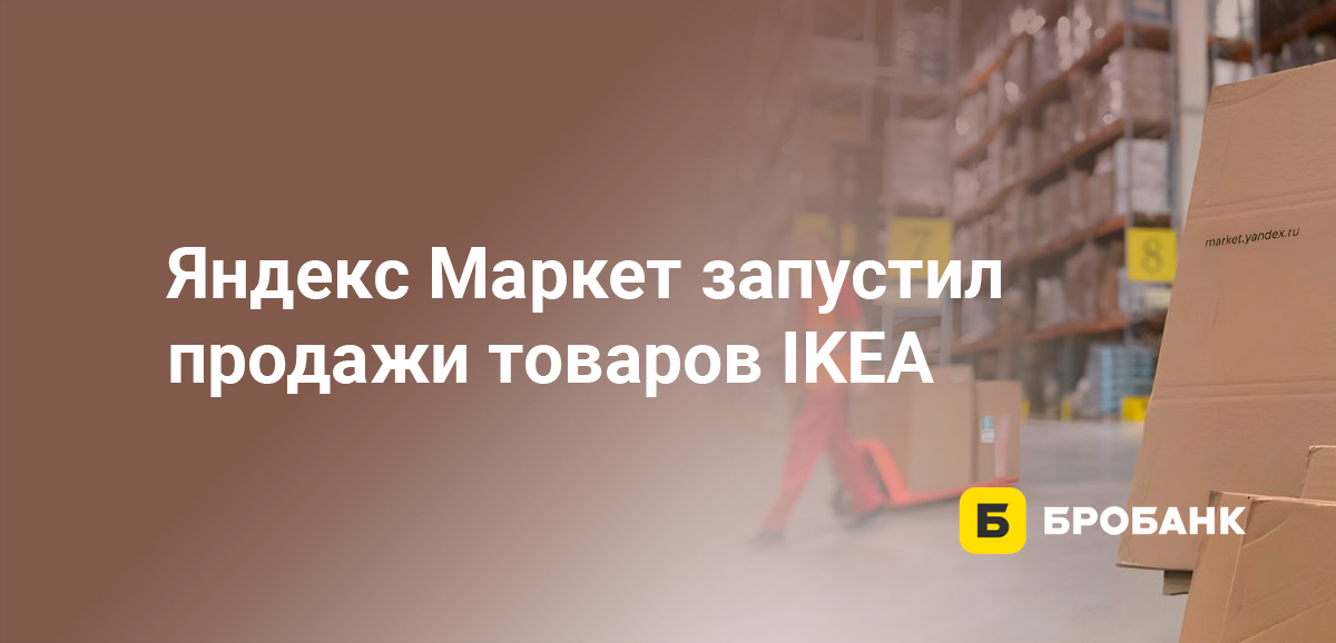 Яндекс Маркет запустил продажи товаров IKEA