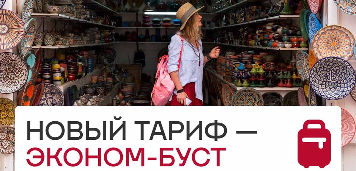 Уральские авиалинии запускают уникальный тариф Эконом-Буст