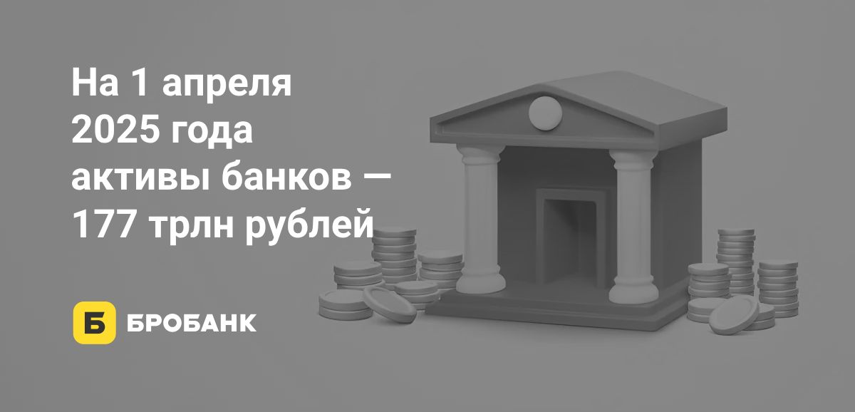 В начале 2025 года активы банков сократились | Бробанк.ру