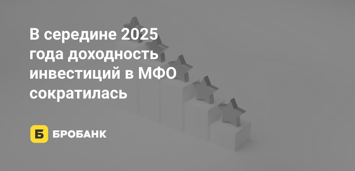 В середине 2025 года доходность инвестиций в МФО снизилась | Бробанк.ру