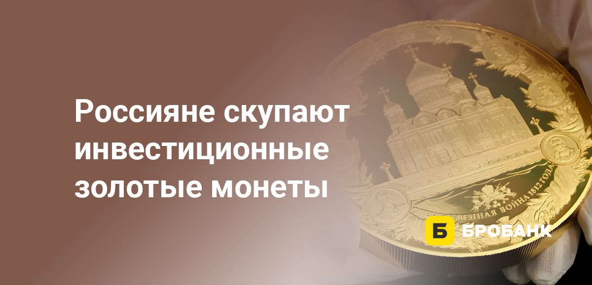 Россияне скупают инвестиционные золотые монеты