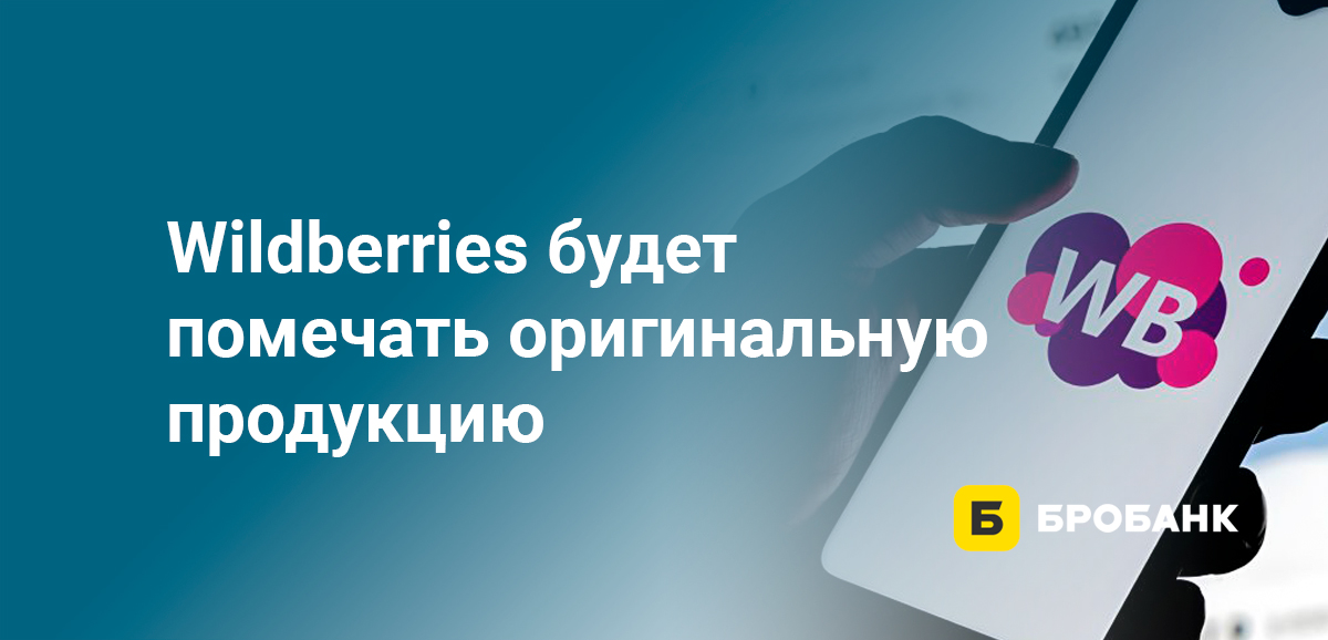 Wildberries будет помечать оригинальную продукцию