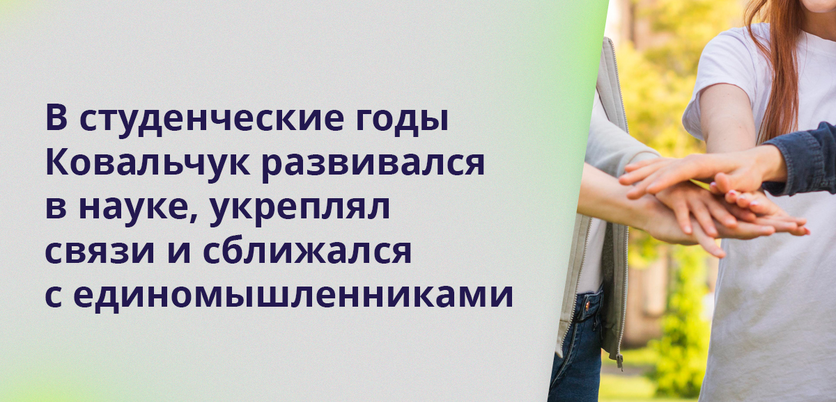 В студенческие годы Ковальчук развивался в науке, укреплял связи и сближался с единомышленниками