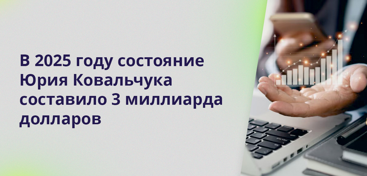 В 2025 году состояние Юрия Ковальчука составило 3 миллиарда долларов