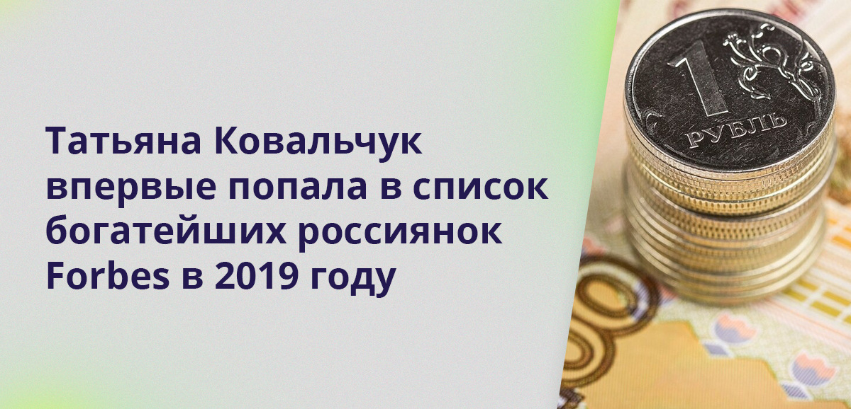 Татьяна Ковальчук впервые попала в список богатейших россиянок Forbes в 2019 году