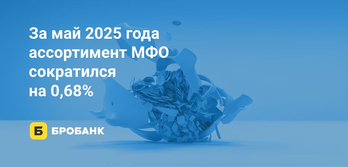 За май 2025 года закрыто 14 МФО | Бробанк.ру