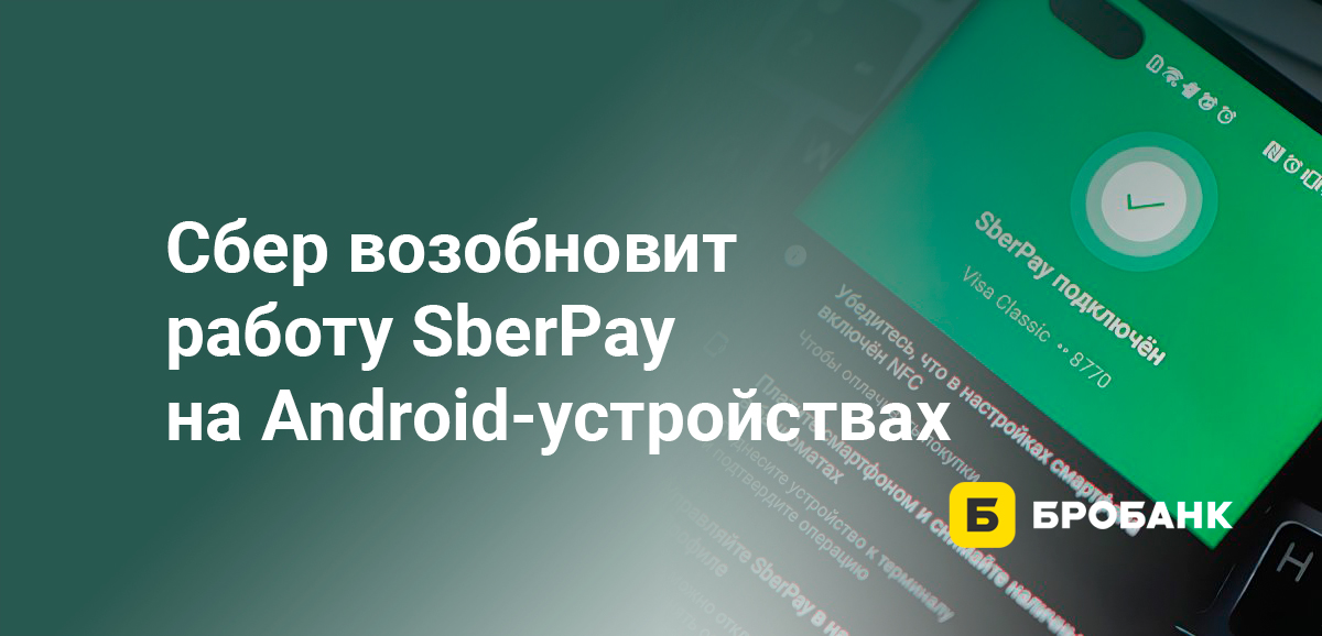 Сбер возобновит работу SberPay на Android-устройствах