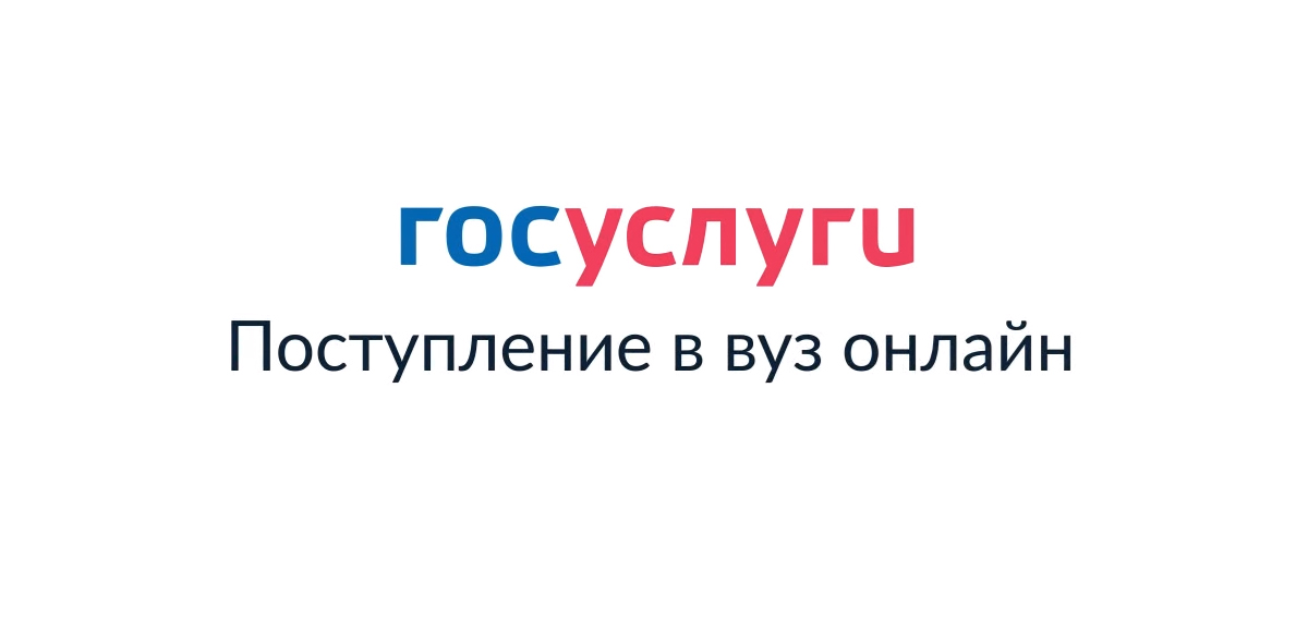 Подавайте заявление в вуз через Госуслуги