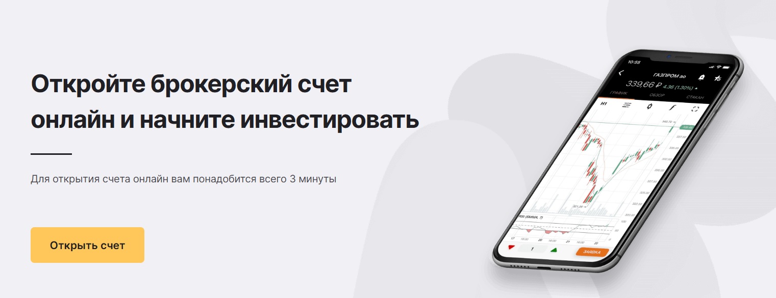 Открыть брокерский счет