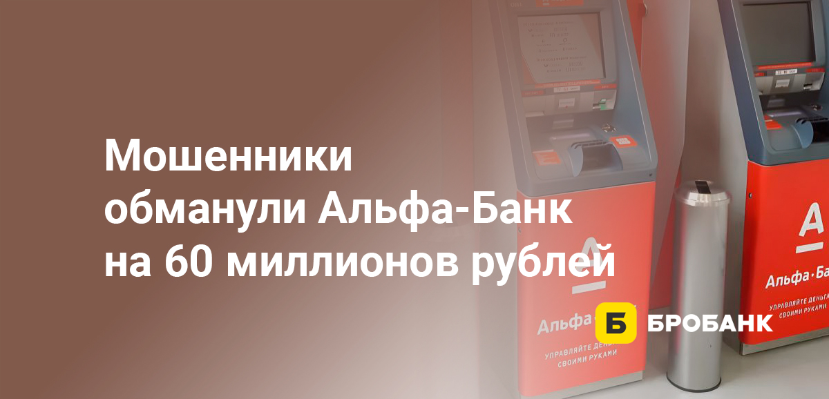 Мошенники обманули Альфа-Банк на 60 миллионов рублей
