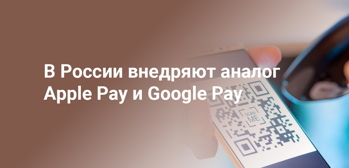 В России внедряют аналог Apple Pay и Google Pay