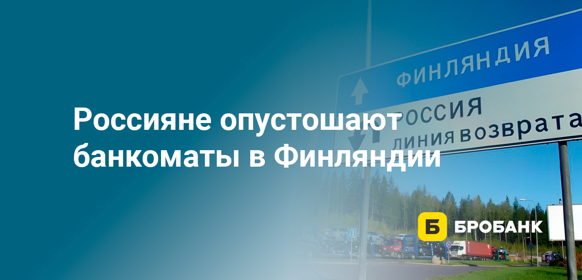 Россияне опустошают банкоматы в Финляндии