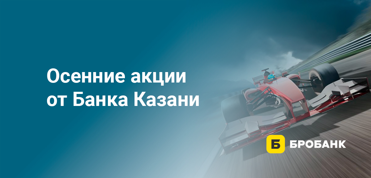 Осенние акции от Банка Казани