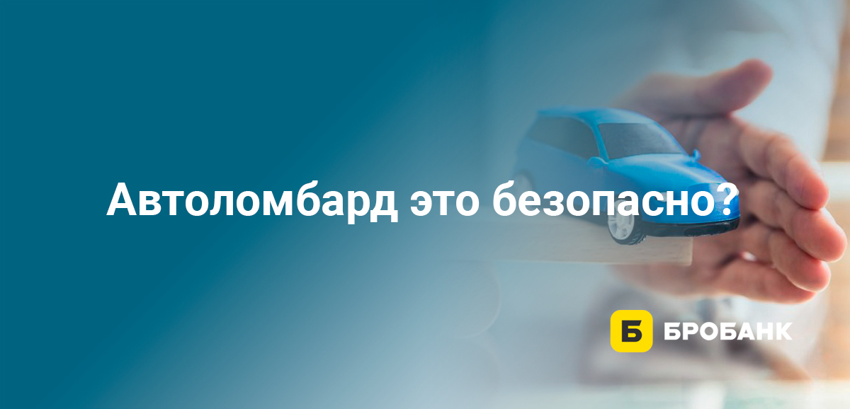 Автоломбард это безопасно?