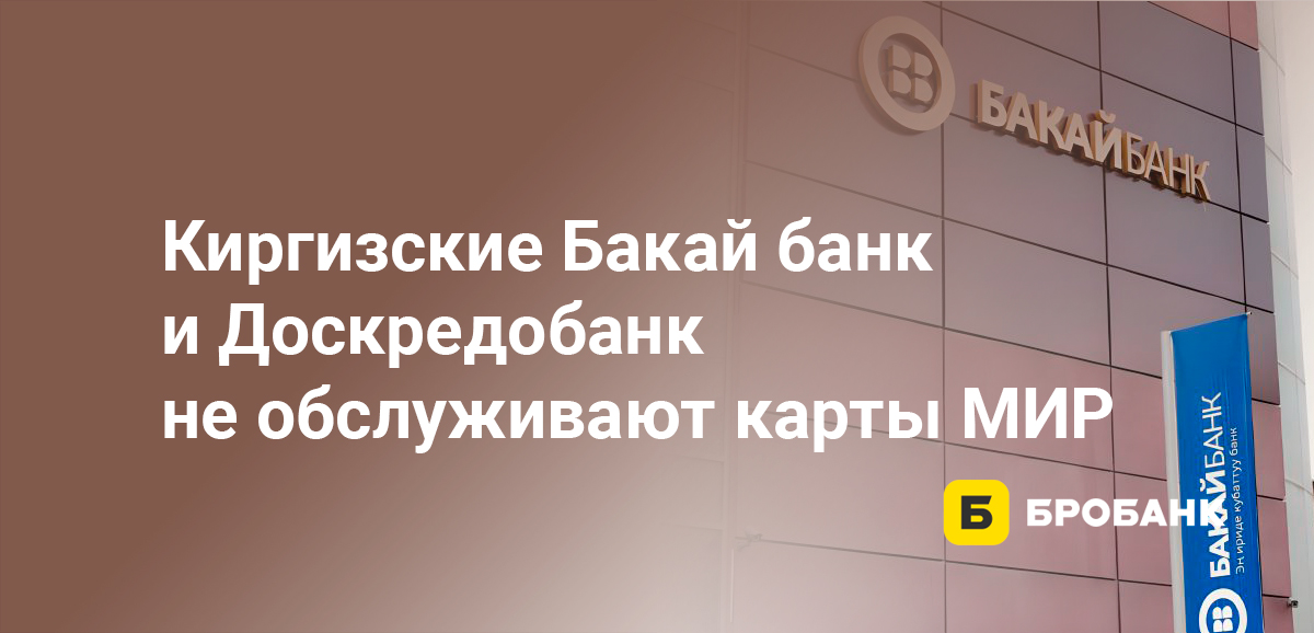 Киргизские Бакай банк и Доскредобанк не обслуживают карты МИР