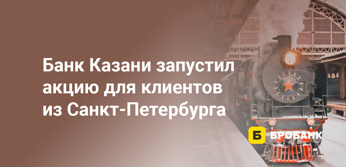 Банк Казани запустил акцию для клиентов из Санкт-Петербурга