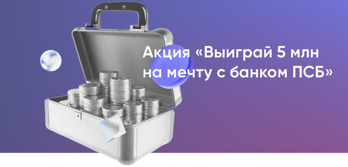 Банк ПСБ дарит 5 миллионов рублей на исполнение мечты
