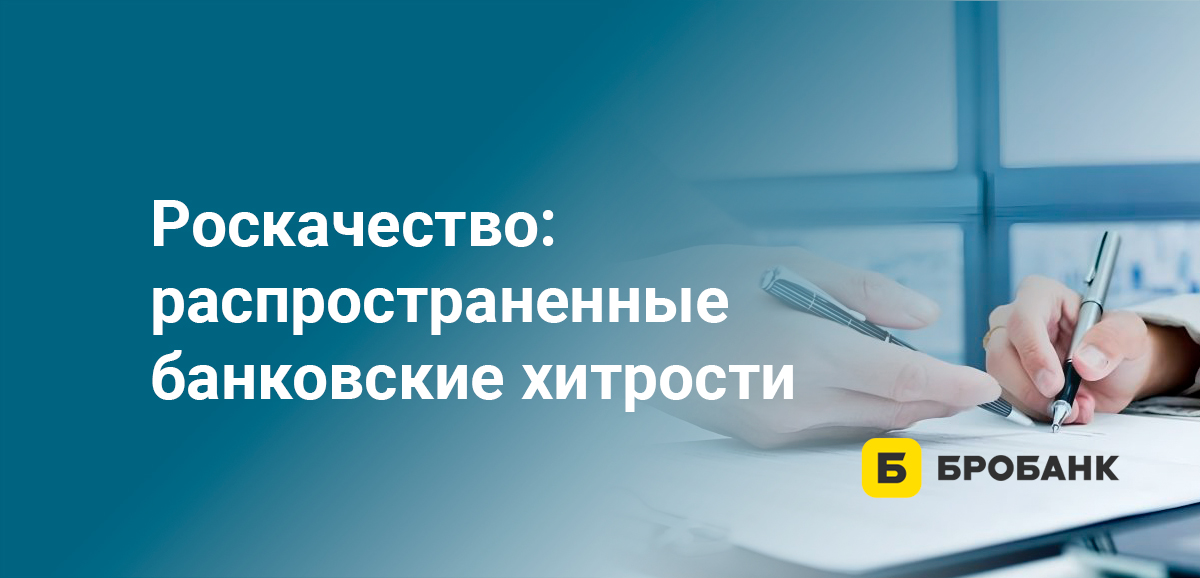 Роскачество: распространенные банковские хитрости