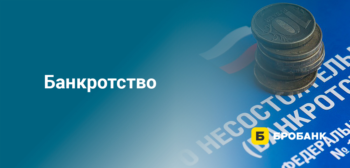 Банкротство