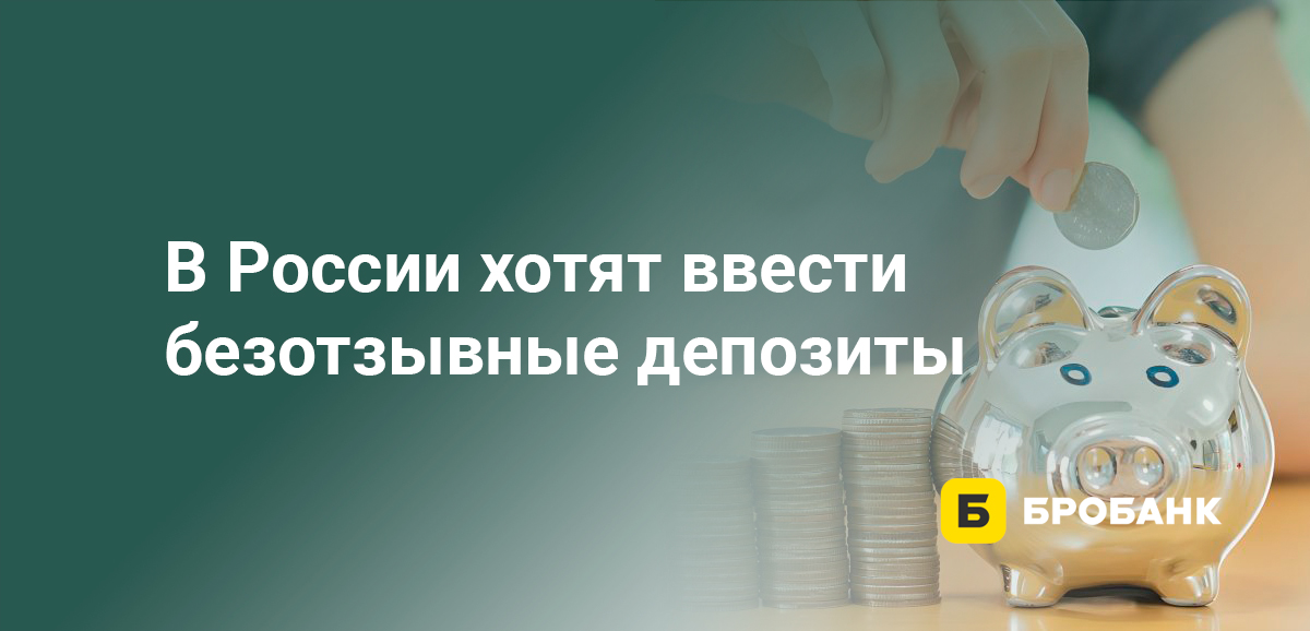 В России хотят ввести безотзывные депозиты