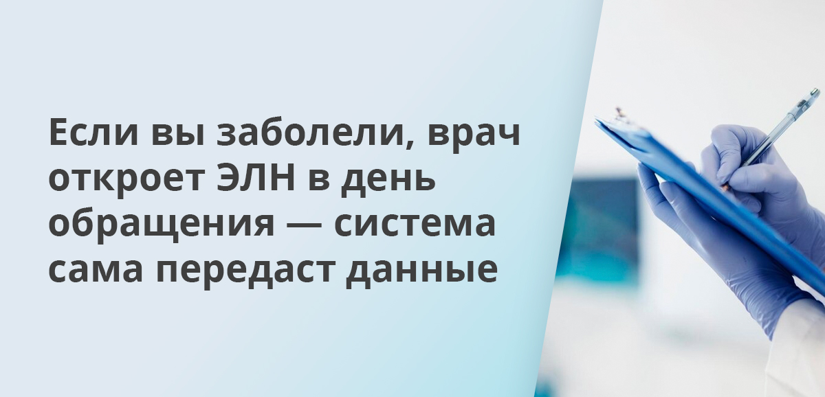 Если вы заболели, врач откроет ЭЛН в день обращения — система сама передаст данные