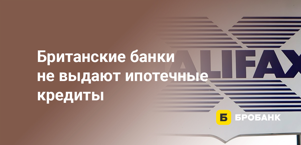 Британские банки не выдают ипотечные кредиты