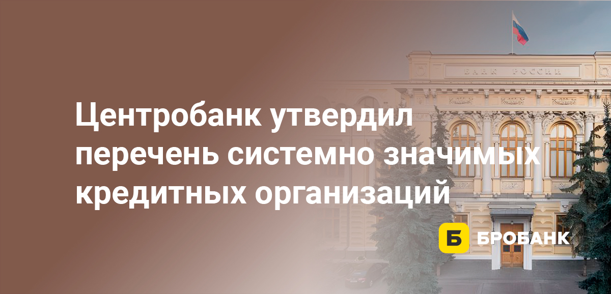 Центробанк утвердил перечень системно значимых кредитных организаций