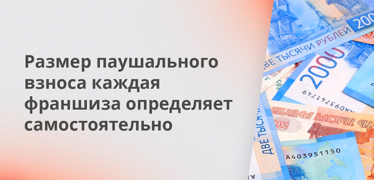 Размер паушального взноса каждая франшиза определяет самостоятельно
