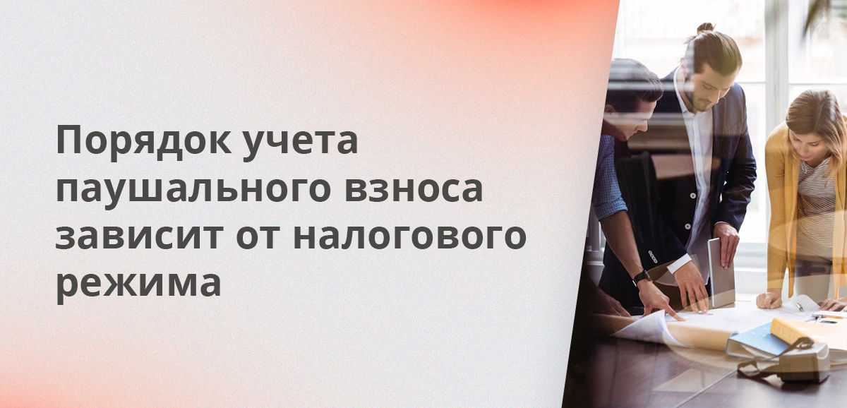 Порядок учета паушального взноса зависит от налогового режима
