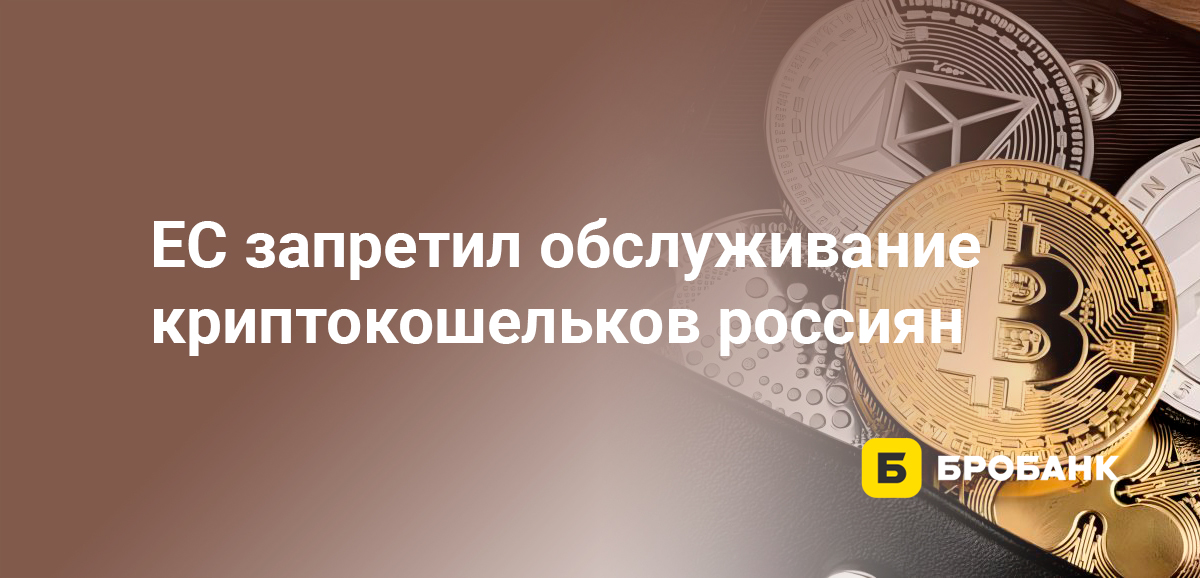 ЕС запретил обслуживание криптокошельков россиян