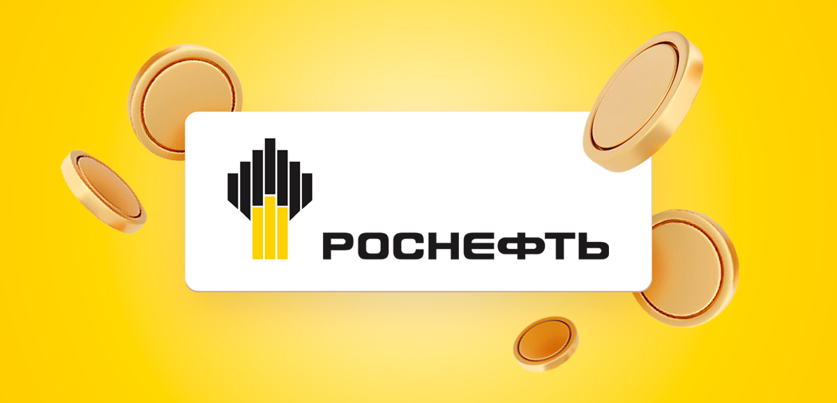 Дивиденды Роснефти — прогнозы на 2025 год