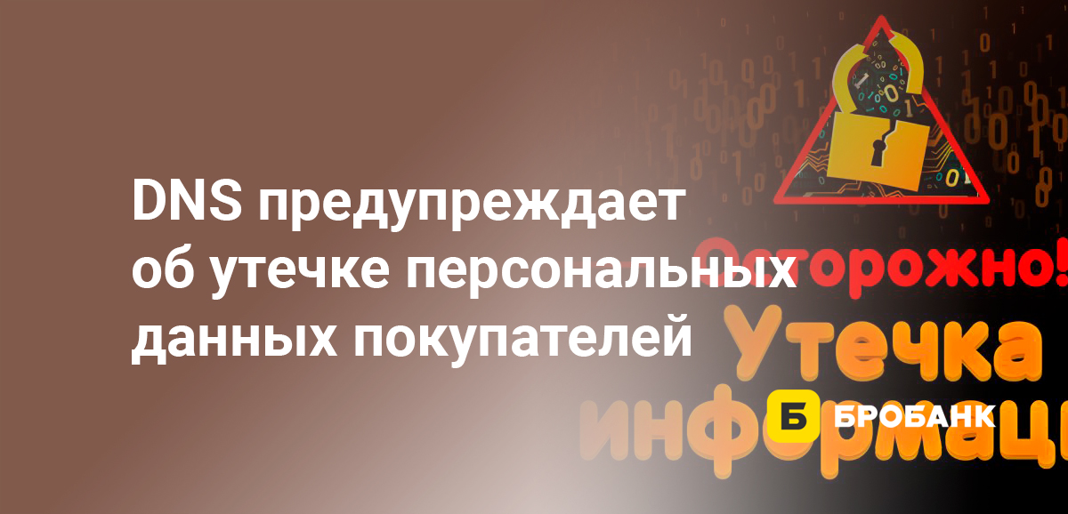 DNS предупреждает об утечке персональных данных покупателей