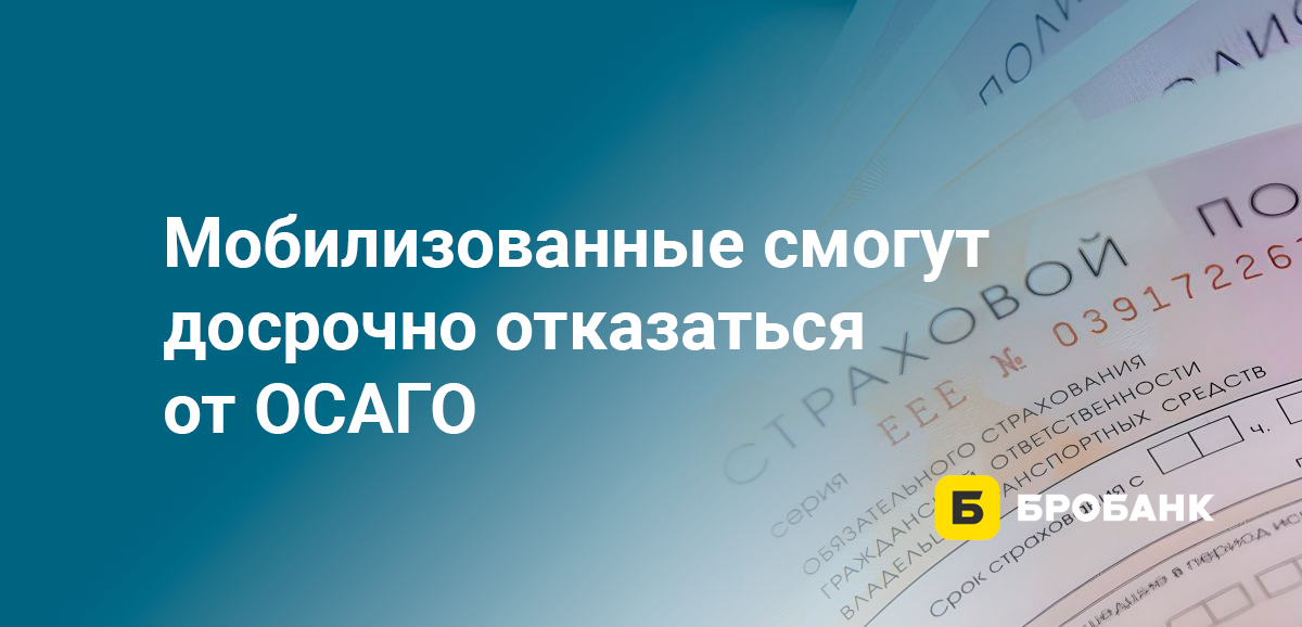 Мобилизованные смогут досрочно отказаться от ОСАГО