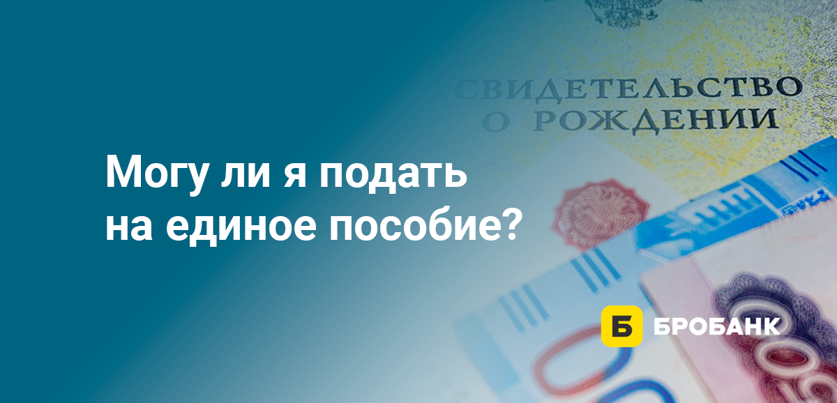 Могу ли я подать на единое пособие?