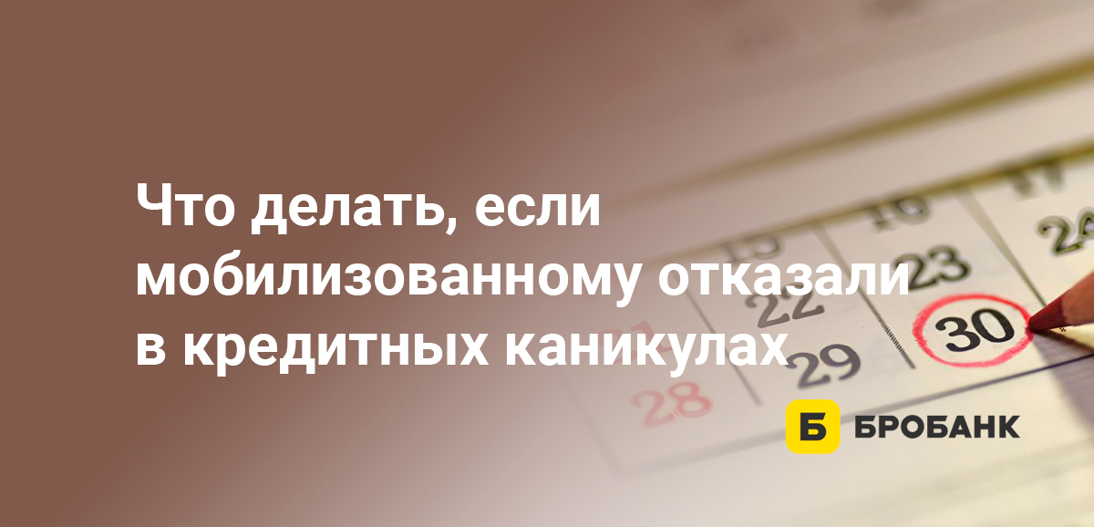 Что делать, если мобилизованному отказали в кредитных каникулах
