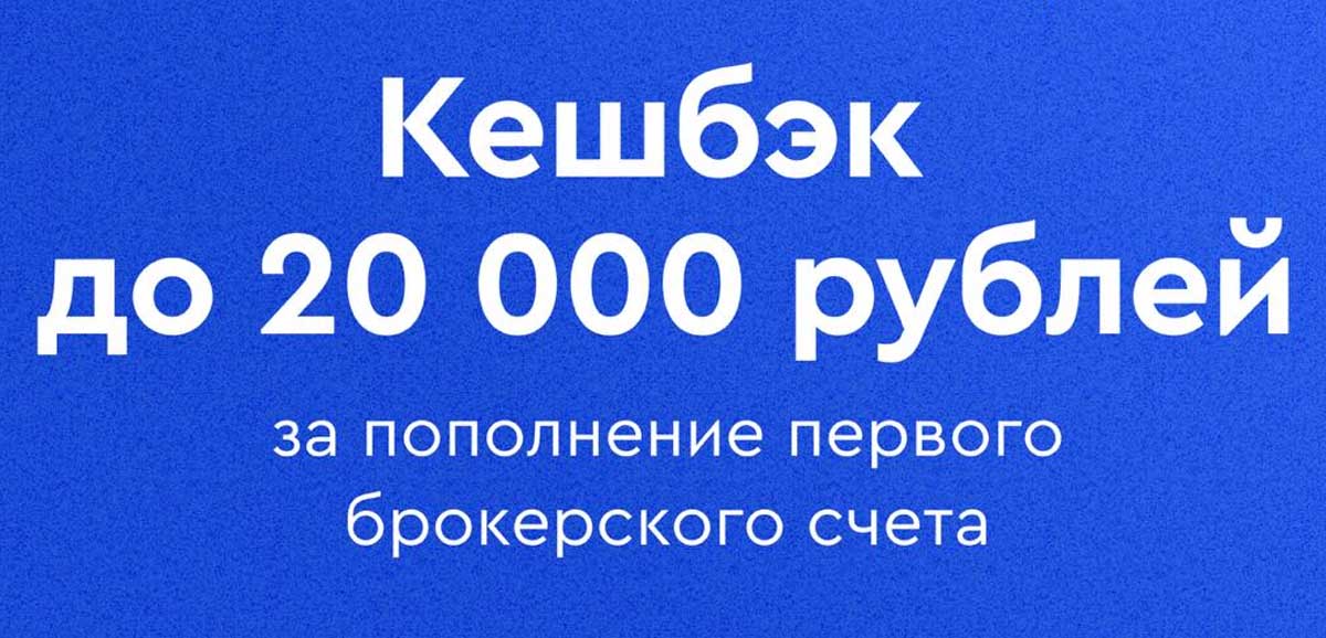 Газпромбанк Инвестиции: пополняйте брокерский счет и получайте кешбэк