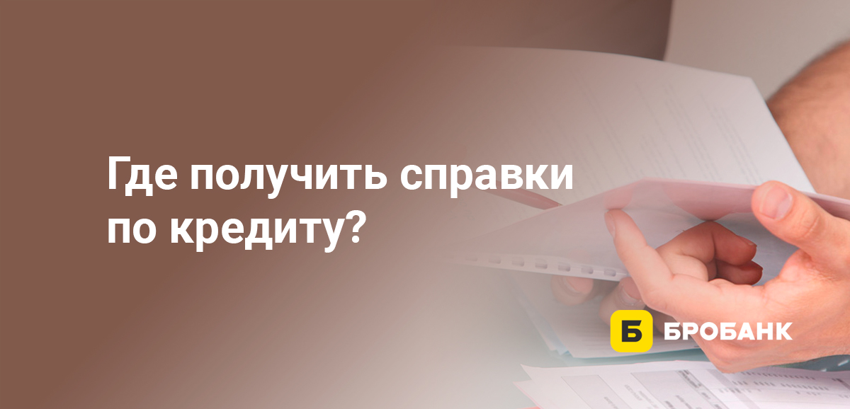 Где получить справки по кредиту?