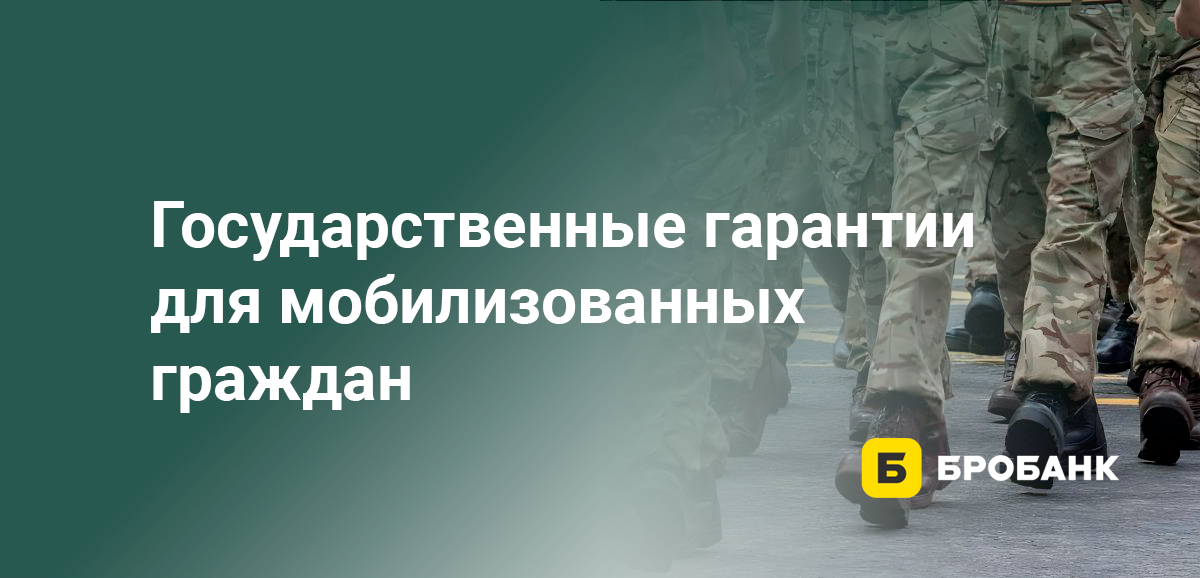 Государственные гарантии для мобилизованных граждан