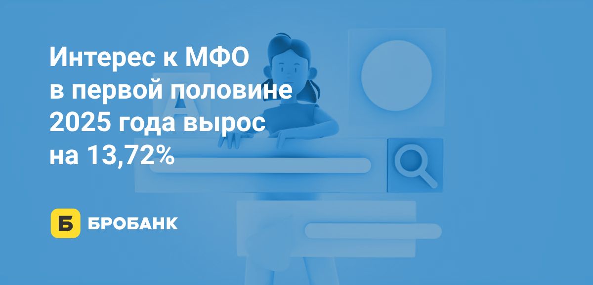 Интерес к МФО в первой половине 2025 года вырос | Бробанк.ру