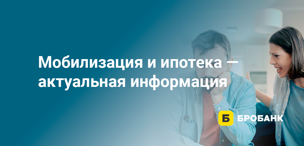 Мобилизация и ипотека - актуальная информация