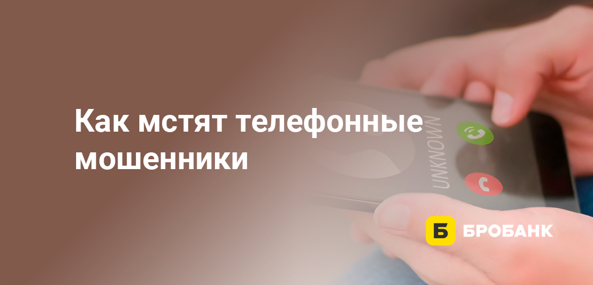 Как мстят телефонные мошенники