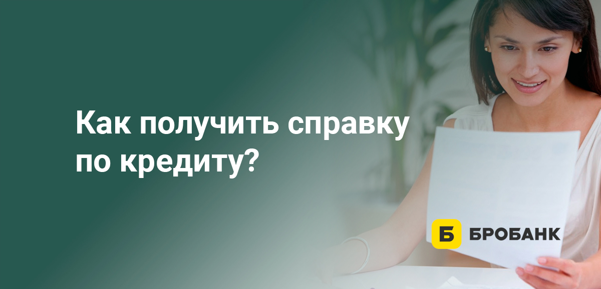 Как получить справку по кредиту?