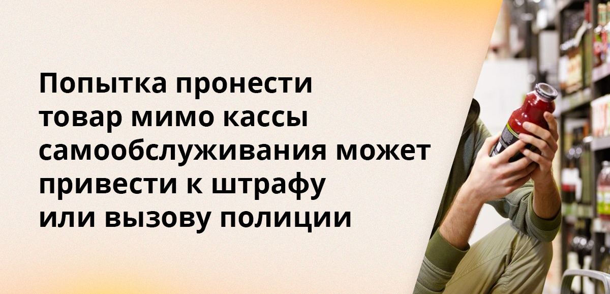 Попытка пронести товар мимо кассы самообслуживания может привести к штрафу или вызову полиции