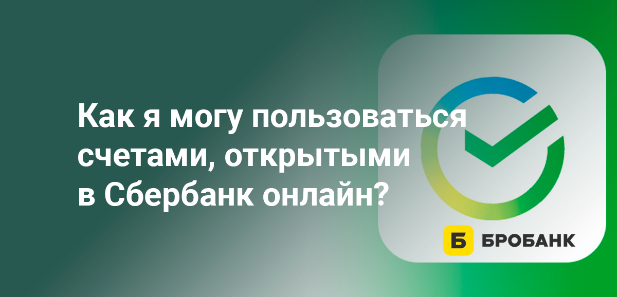 Как я могу пользоваться счетами, открытыми в Сбербанк онлайн?