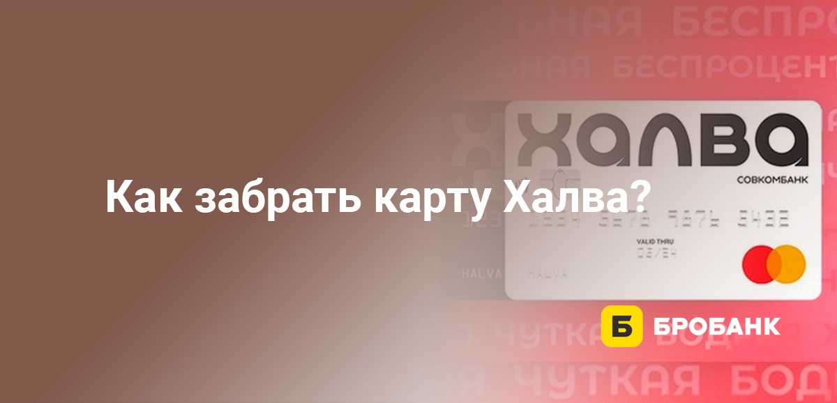 Как забрать карту Халва?