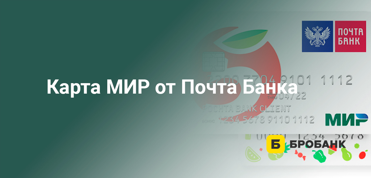 Карта МИР от Почта Банка