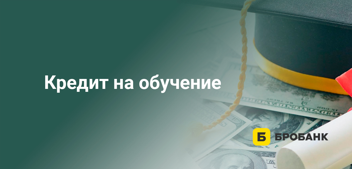 Кредит на обучение