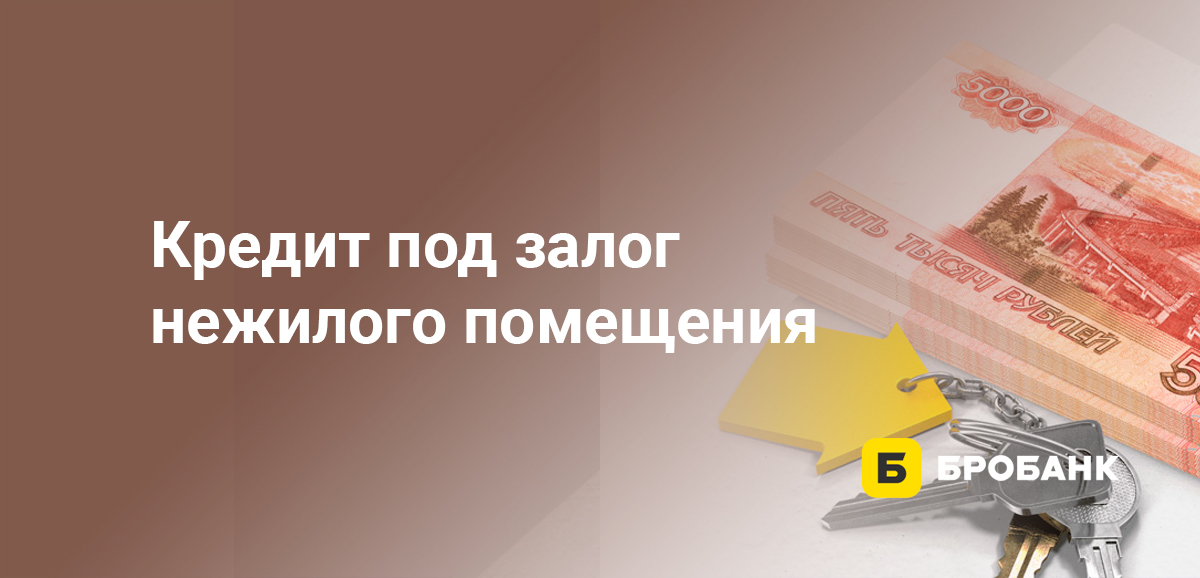 Кредит под залог нежилого помещения